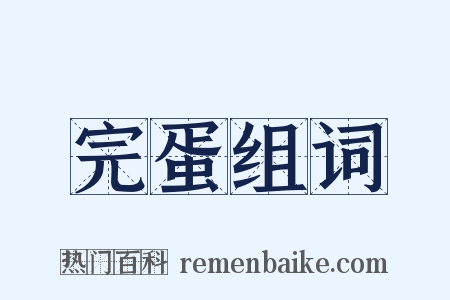 完蛋组词是什么意思的图片